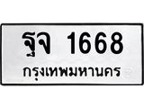 ทะเบียนรถ ฐจ 1668 ทะเบียนมงคล 1668 ผลรวมดี 36