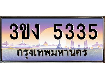เฮงทะเบียนรถ 5335 – 3ขง 5335 ทะเบียนสวย เลขประมูล ผลรวมดี 23