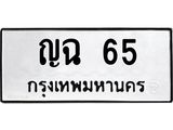 ทะเบียนรถ 65 ทะเบียนมงคล ญฉ 65 ผลรวมดี 20