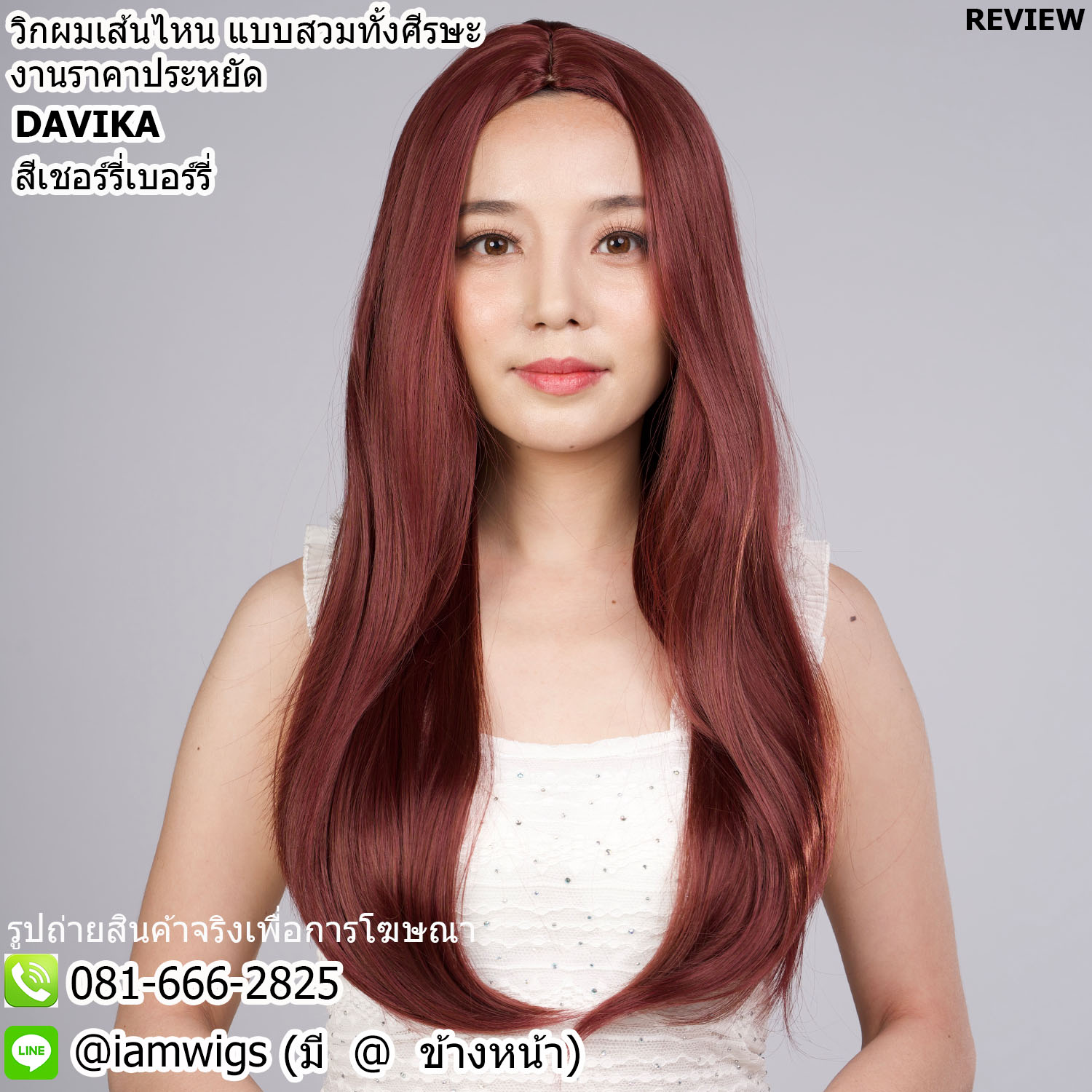 พร้อมส่ง - สีเชอร์รี่เบอร์รี่ // วิกผมเส้นไหมทนความร้อน งานราคาประหยัด มีหนังศีรษะเทียมแบบแสกกลาง ผมหน้าม้ายาวแสกกลางตามรอยแสกผม ทรงผมยาวตรง ความยาวเกือบเอว ความยาวทรงประมาณ 60 ซม. วัดจากช่วงกลางศีรษะ