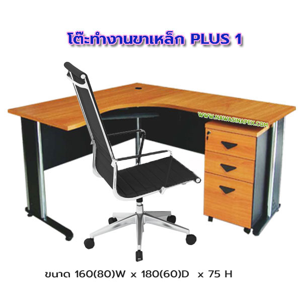 โต๊ะทำงาน ขาเหล็ก PLUS 1