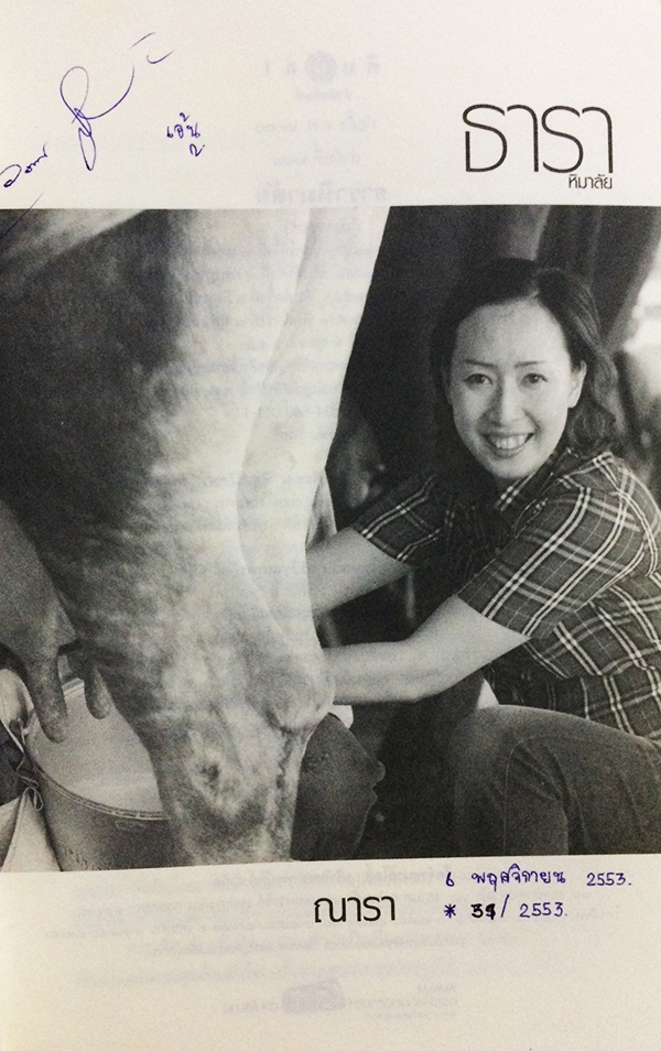 ซีรีย์นิยายชุด 'บ้านไร่ปลายฝัน' ธาราหิมาลัย