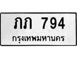 ทะเบียนรถ 794 ทะเบียนมงคล ภภ 794 จากกรมขนส่ง