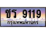 เฮงทะเบียนรถ 9119 – ชร 9119 ทะเบียนสวย เลขประมูล