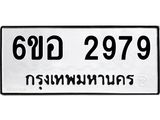 รับจองทะเบียนรถ 2979 หมวดใหม่ 6ขอ 2979 ทะเบียนมงคล ผลรวมดี 41
