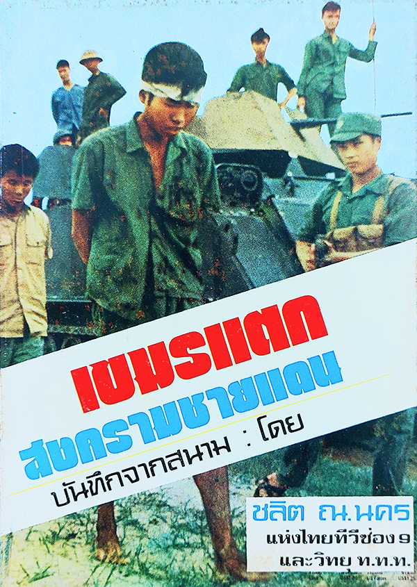 เขมรแตก (สงครามชายแดน)