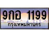 เฮงทะเบียน 1199 – 9กอ 1199 ทะเบียนสวย ผลรวมดี 36