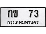 เฮงทะเบียนรถ 73 – กข 73 ทะเบียนมงคล ทะเบียนเฮง