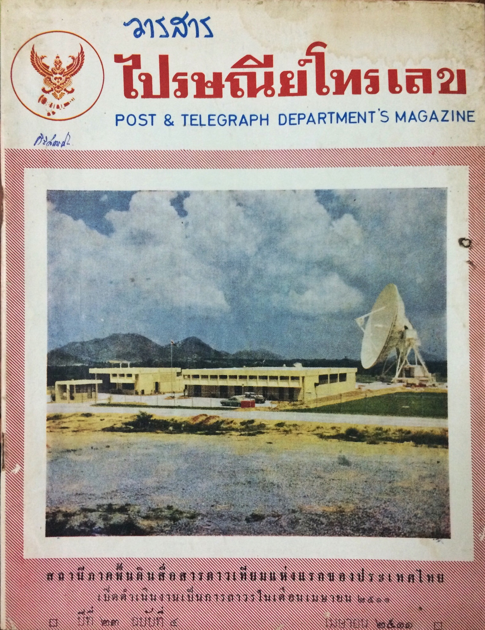 วารสารไปรษณีย์โทรเลข (18 เล่ม)