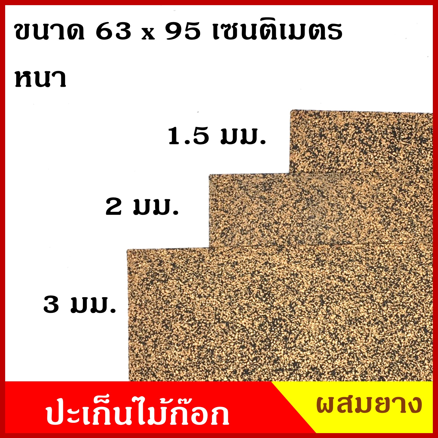ปะเก็น ไม้ก๊อก รุ่นผสมยาง หนา 2 มิลลิเมตร ขนาด 63 x95 เซนติเมตร แผ่นไม้ก๊อก กันรั่วซึม ทนน้ำมัน ราคา แผ่นละ
