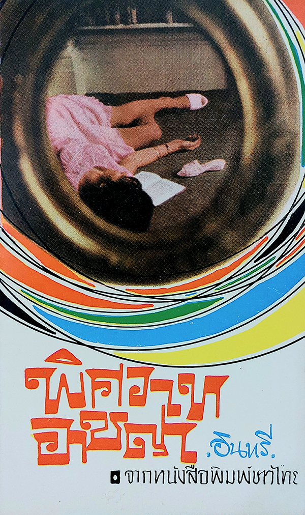 พิศวาท อาชญา