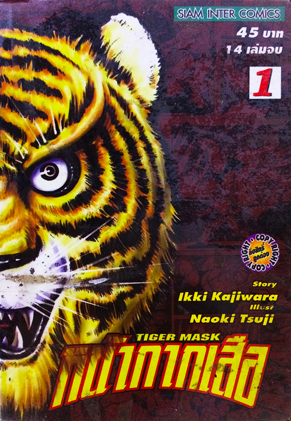 Tiger Mask หน้ากากเสือ เล่ม 1