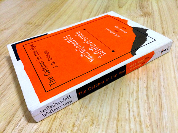 จะเป็นผู้คอยรับไว้ ไม่ให้ใครร่วงหล่น (The Catcher in the Rye)