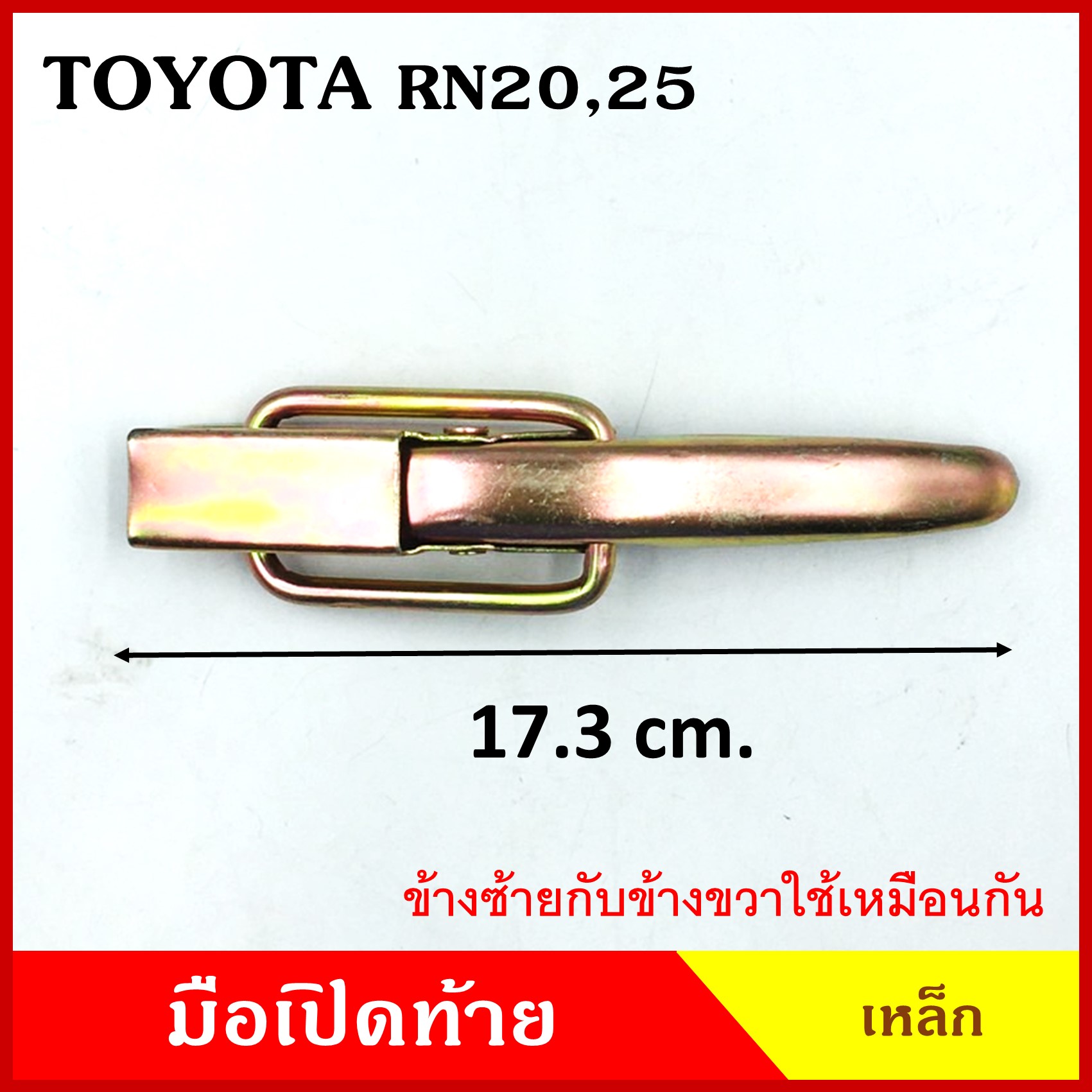 มือเปิดท้าย TOYOTA RN20 RN25 โตโยต้า กระบะ รถบรรทุก เหล็ก มือเปิด มือเปิดท้ายข้าง ราคา ข้างละ