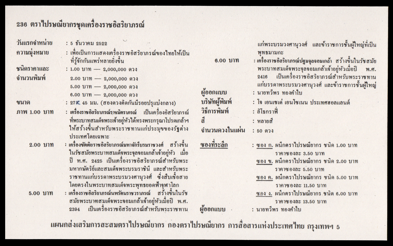 ซองวันแรกจำหน่ายเครื่องราชอิสริยาภรณ์ (ชุด 1) 2522