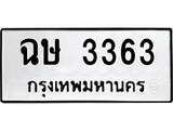 เฮงทะเบียนรถ 3363 – ฉษ 3363 ทะเบียนมงคล ผลรวมดี 24
