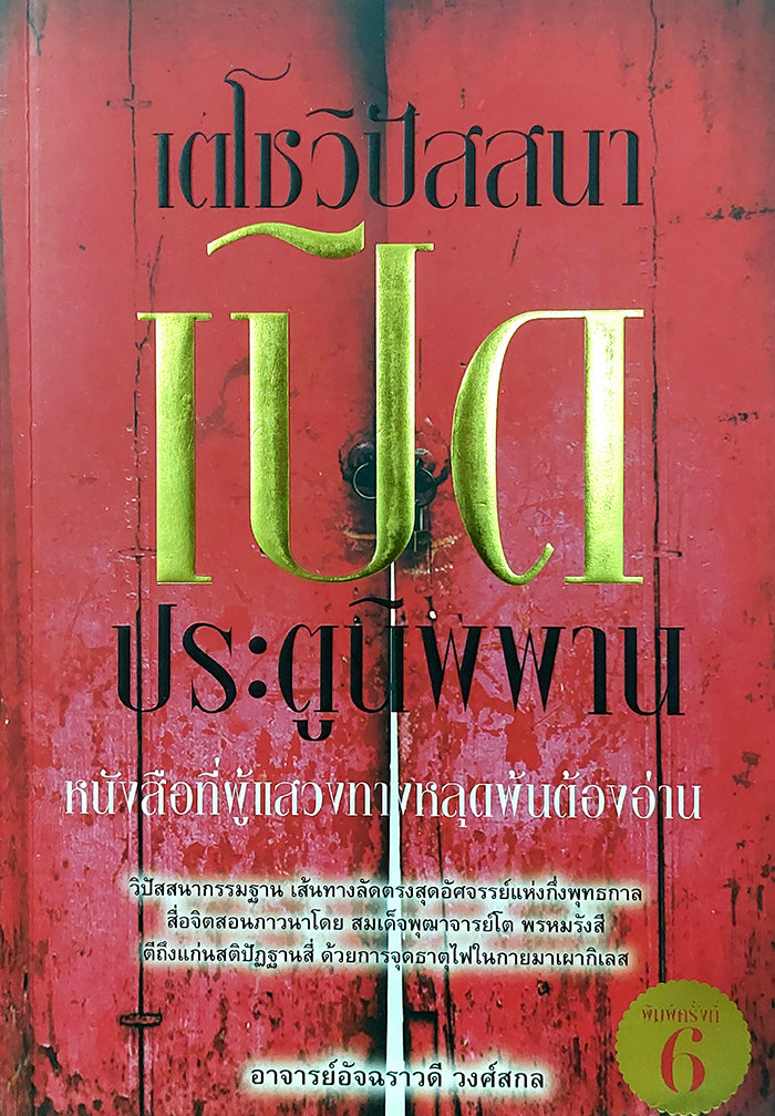 เตโชวิปัสสนา...เปิดประตูนิพพาน