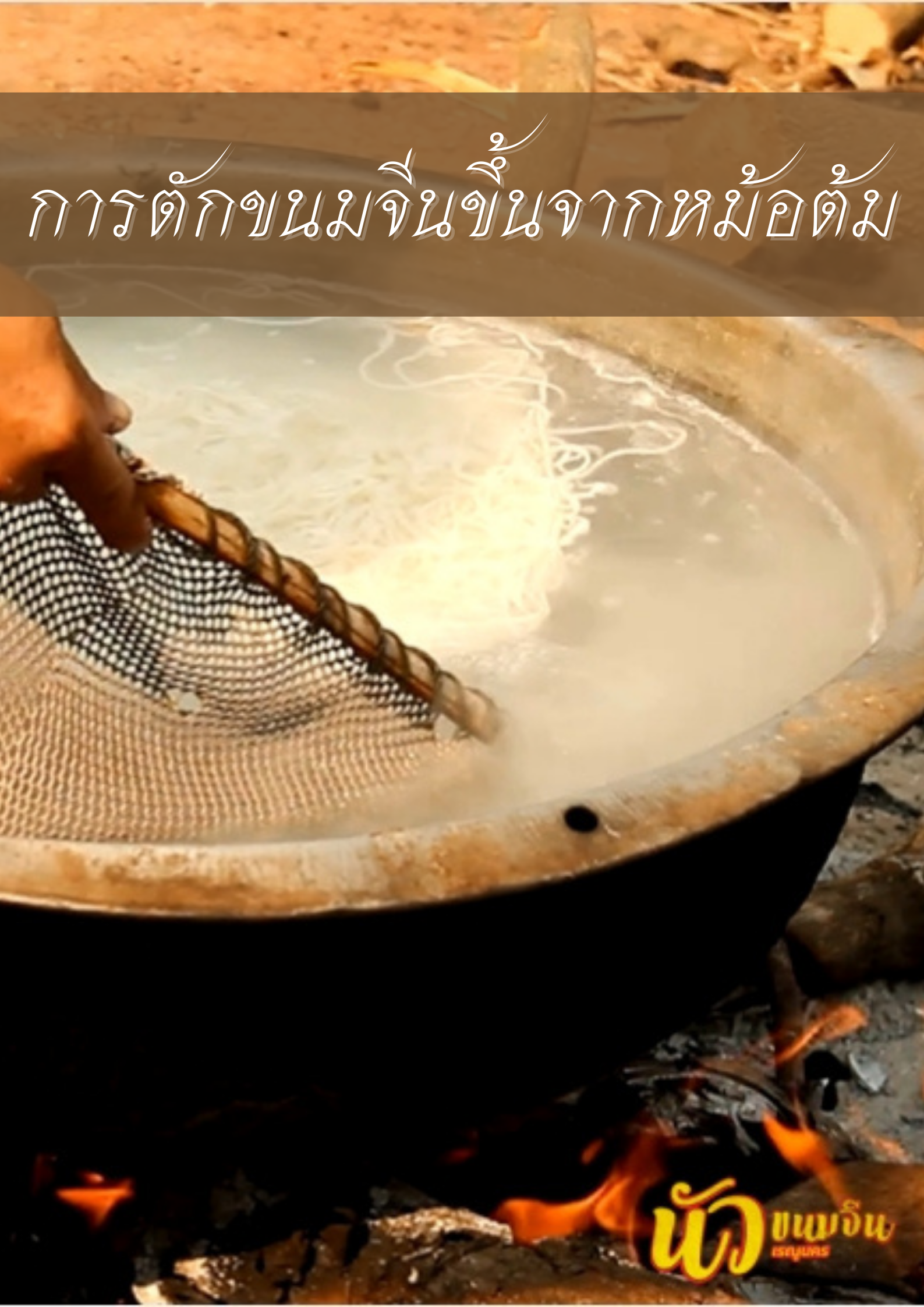 การตักเส้นขนมจีน