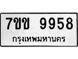 รับจองทะเบียนรถ 9958 หมวดใหม่ 7ขข 9958 ทะเบียนมงคล ผลรวมดี 42
