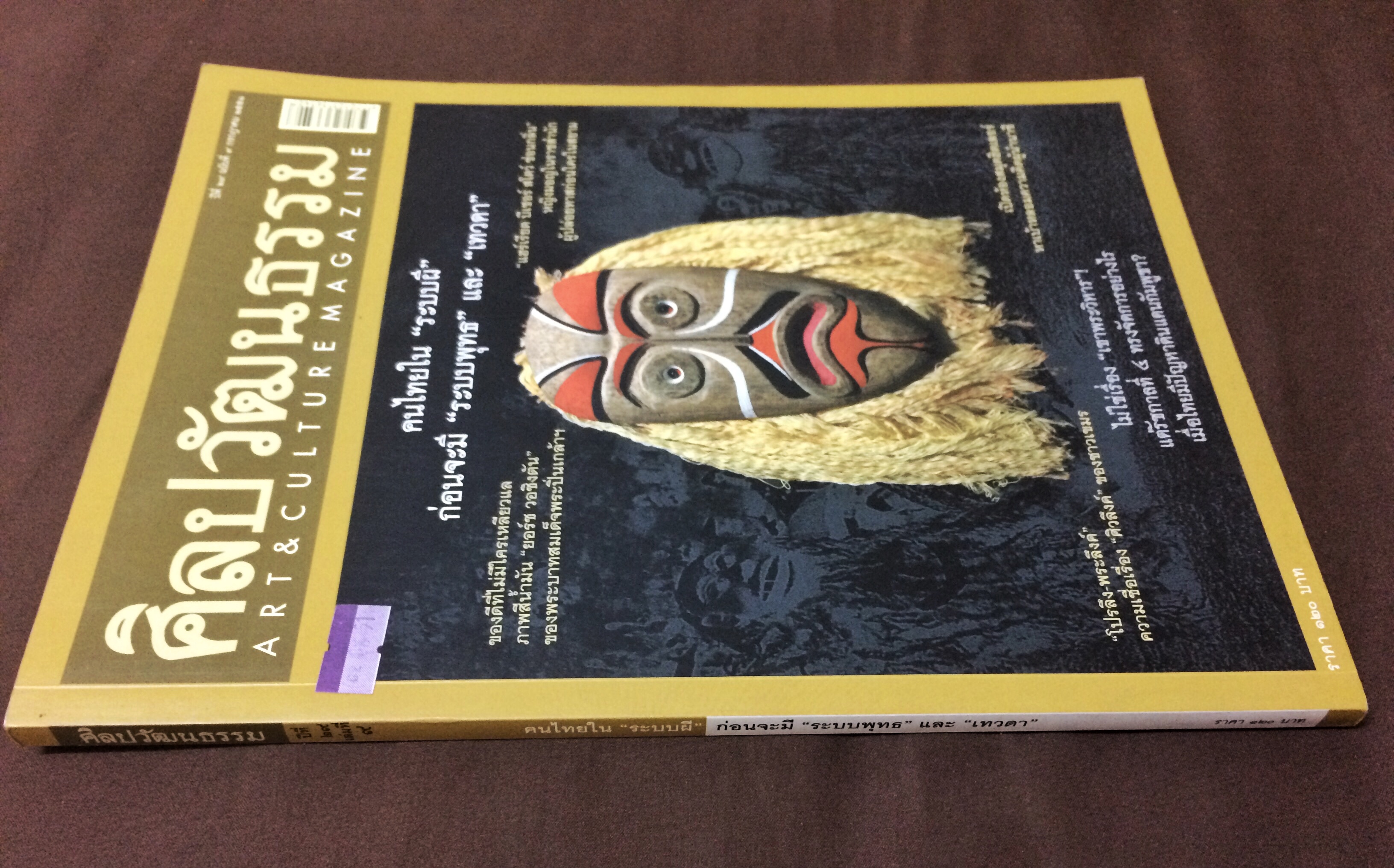 ศิลปวัฒนธรรม ลำดับที่ 345 ปีที่ 29 ฉบับที่ 9 (กรกฏาคม 2551)