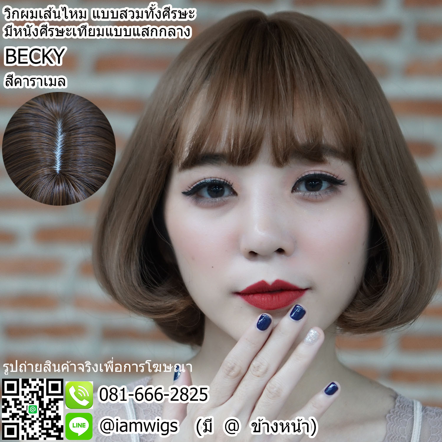 พร้อมส่ง - สีคาราเมล // วิกผมเส้นไหมเกรดพรีเมี่ยม มีหนังศีรษะเทียมแบบแสกกลาง ผมหน้าม้าซอยบางแบบซีทรูปลายงุ้ม ทรงผมบ๊อบสั้นดัดลอนปลายคลายๆ ความยาวแตะบ่า ความยาวประมาณ 30 ซม. วัดจากกลางศีรษะ