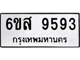 รับจองทะเบียนรถ 9593 หมวดใหม่ 6ขส 9593 ทะเบียนมงคล ผลรวมดี 41
