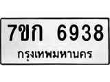 รับจองทะเบียน 6938 รถหมวดใหม่ 7ขก 6938 ทะเบียนมงคล ผลรวมดี 36