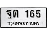 เฮงทะเบียนรถ 165 – ฐต 165 ทะเบียนมงคล ผลรวมดี 24
