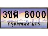 ทะเบียนรถ 8000 เลขประมูล ทะเบียนสวย 3ขฬ 8000 จากกรมขนส่ง