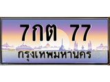 ทะเบียนรถ 77 เลขประมูล ทะเบียนสวย 7กต 77 จากกรมขนส่ง