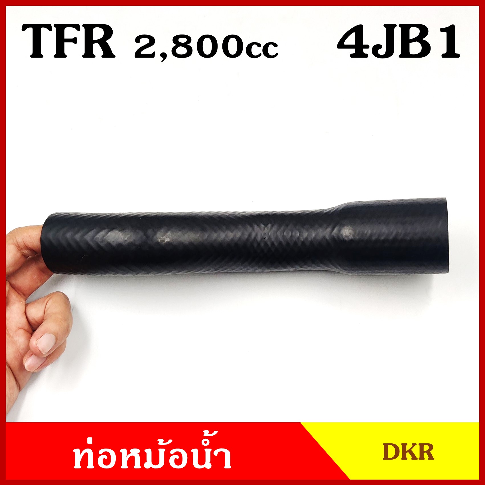 DKR ท่อน้ำบน ท่อน้ำล่าง ท่อหม้อน้ำ ISUZU TFR 2800CC 4JB1 มังกรทอง ถักใน ท่อหนา 5 มิล ท่อยางหม้อน้ำ รถยนต์ ชิ้นละ