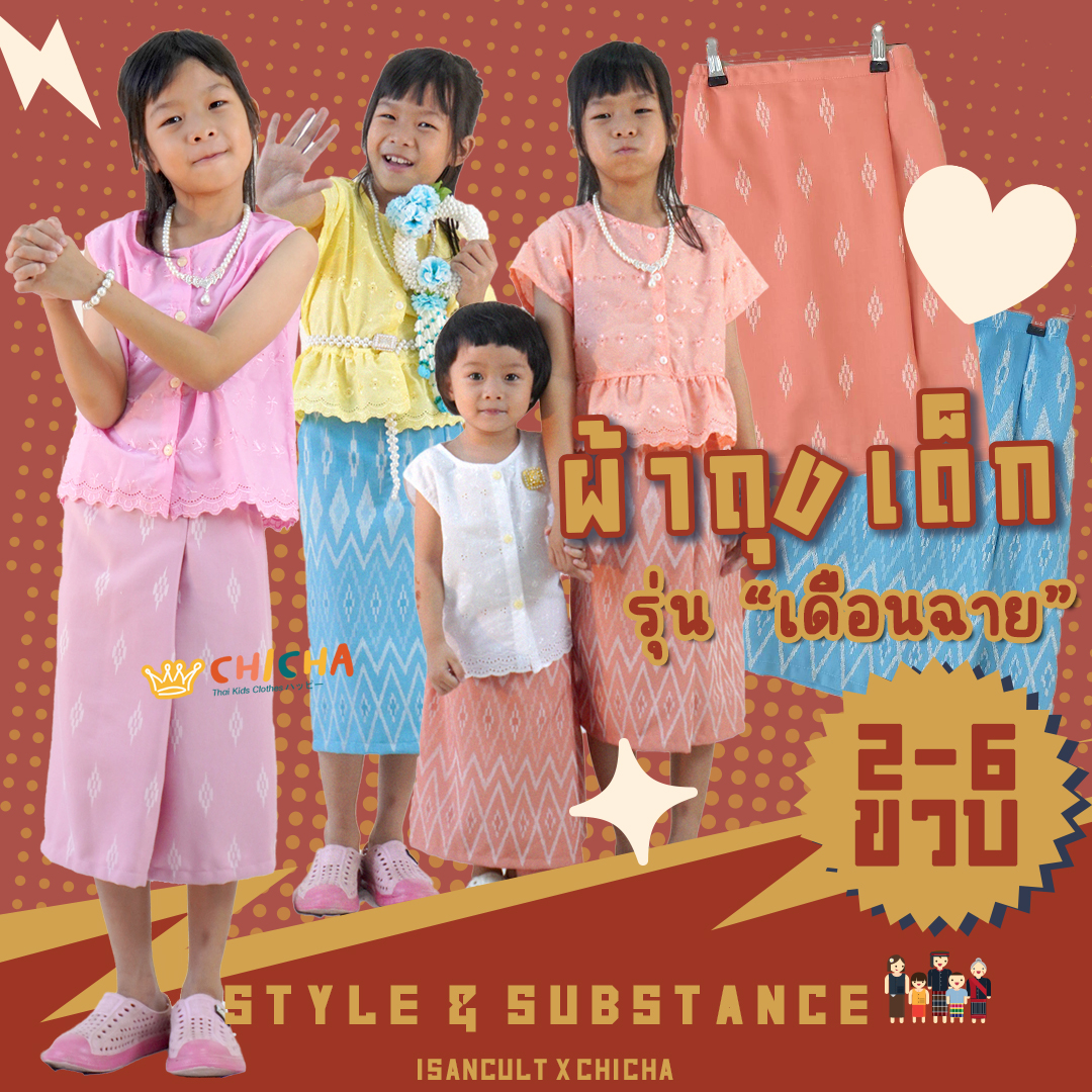 ผ้าถุงเด็ก รุ่น เดือนฉาย 2-6 ขวบ ผ้าทอลายไทย 🎈❤️ ใส่ไปโรงเรียน ลอยกระทง สงกรานต์ ชุดไทยเด็ก LOOM