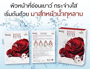 มาส์กหน้าน้ำกุหลาบ ราคาส่งมาส์กหน้าน้ำกุหลาบ มาส์กหน้าน้ำกุหลาบ ราคาส่งมาส์กหน้าน้ำกุหลาบ