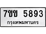 รับจองทะเบียนรถ 5893 หมวดใหม่ 7ขข 5893 ทะเบียนมงคล ผลรวมดี 36