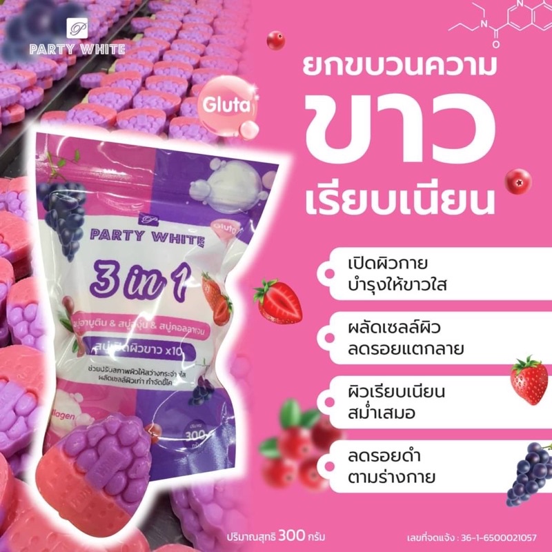 Party White 3 in 1 Soap สบู่อาบูติน & สบู่องุ่น & สบู่คอลลาเจน 300g.