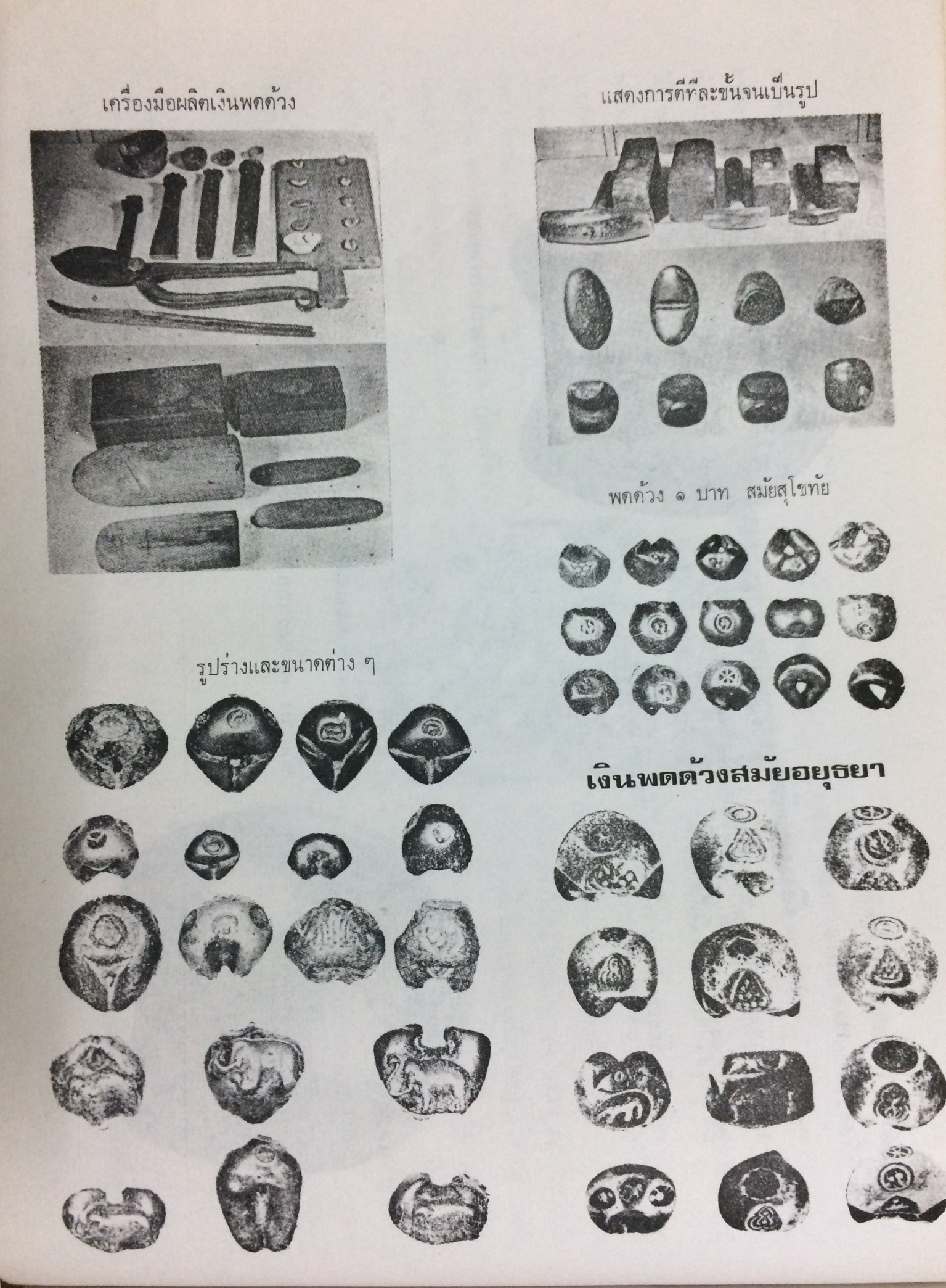 ความรู้ทั่วไป ชุด สะท้อนอดีตไทย