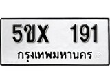 รับจองทะเบียนรถเลข 191 หมวดใหม่จากกรมขนส่ง จองทะเบียน 191