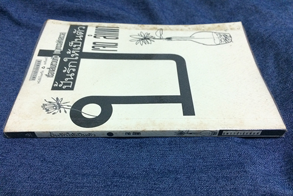 ปั้นรักให้เป็นตัว