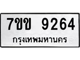 รับจองทะเบียนรถ 9264 หมวดใหม่ 7ขข 9264 ทะเบียนมงคล ผลรวมดี 32