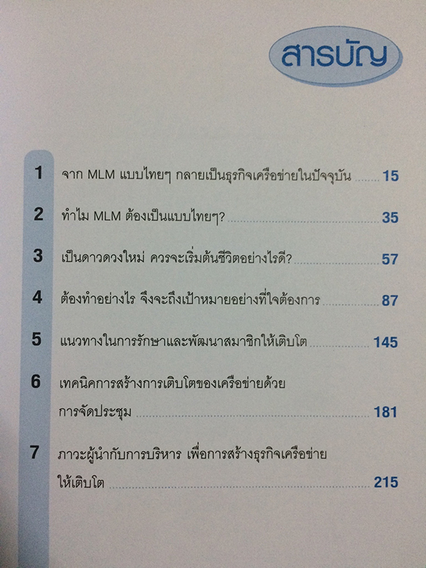 ธุรกิจเครือข่าย รวยได้ถ้าทำเป็น