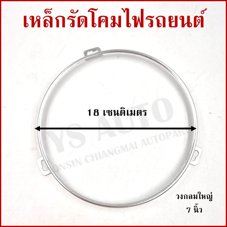 เหล็กรัดโคมไฟ วงกลม ใหญ่ ขนาด 7 นิ้ว (18 cm.) เหล็กรัดโคมไฟรถยนต์ ราคา อันละ