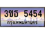 4.ทะเบียนรถ 5454 เลขประมูล ทะเบียนสวย 3ขธ 5454 จากกรมขนส่ง