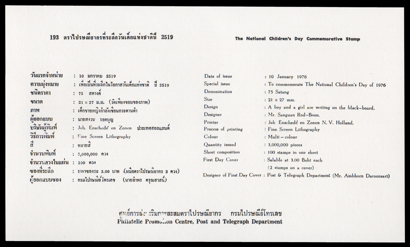 ซองวันแรกจำหน่ายชุดวันเด็กแห่งชาติ 2519