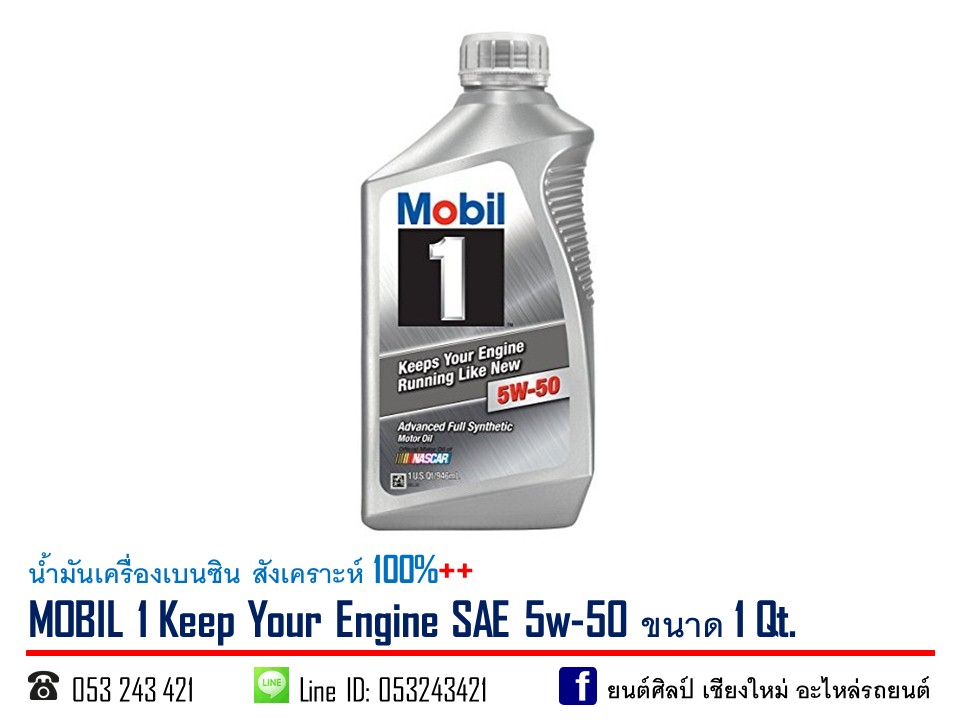น้ำมันเครื่องเบนซิน MOBIL 1 Keep Your Engine SAE 5w-50 สังเคราะห์ 100%++ ขนาด 0.946 ลิตร
