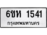 รับจองทะเบียนรถ 1541 หมวดใหม่ 6ขห 1541 ทะเบียนมงคล ผลรวมดี 24
