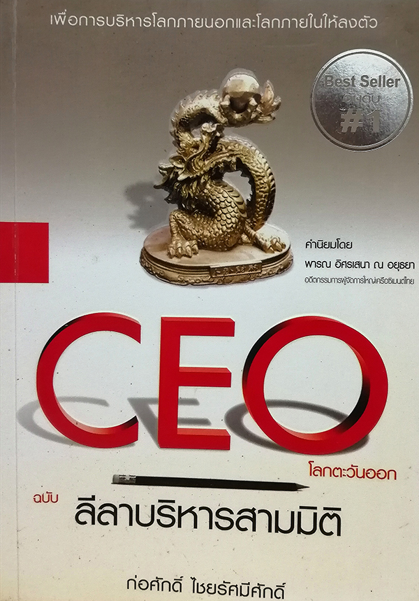 CEO โลกตะวันออก ฉบับ ลีลาบริหารสามมิติ