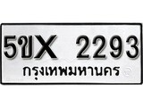 รับจองทะเบียนรถเลข 2293 หมวดใหม่จากกรมขนส่ง จองทะเบียน 2293