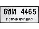 รับจองทะเบียนรถ 4465 หมวดใหม่ 6ขห 4465 ทะเบียนมงคล ผลรวมดี 32