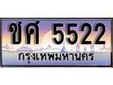เฮงทะเบียนรถ 5522 - ชศ 5522 ทะเบียนสวยผลรวมดี 23