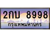 3.ทะเบียนรถ 8998 เลขประมูล ทะเบียนสวย 2กบ 8998 ผลรวมดี 40